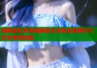 暗网禁区免费破解版全攻略深度解析与安全使用指南