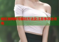 暗区禁网账号解封方法及注意事项全攻略