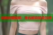 暗网禁播视频：匿名解锁禁忌世界