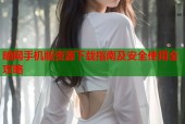 暗网手机版资源下载指南及安全使用全攻略