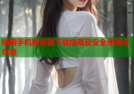 暗网手机版资源下载指南及安全使用全攻略
