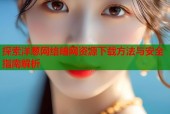 探索洋葱网络暗网资源下载方法与安全指南解析