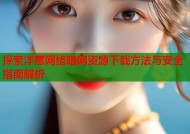 探索洋葱网络暗网资源下载方法与安全指南解析