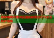 揭秘暗网洋葱浏览器的使用技巧与安全防护指南