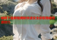 暗网下载教程揭秘快速安全获取隐藏资源技巧