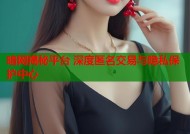 暗网揭秘平台 深度匿名交易与隐私保护中心