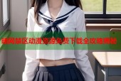 暗网禁区动漫资源免费下载全攻略揭秘
