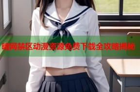 暗网禁区动漫资源免费下载全攻略揭秘