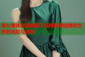 美女裸体资源暗网下载揭秘网络隐秘世界的风险与真相