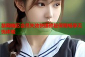禁网暗区会员失效快速修复保障畅享无忧体验