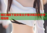 暗区禁网下载安装全步骤详解及安全使用指南