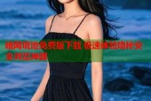 暗网境地免费版下载 极速体验隐秘安全浏览神器