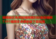 暗网禁区免费版暗网黑料轻量版暗网TV91暗网安卓最新版下载指南