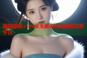 暗网禁地.com安全匿名访问暗网资源平台