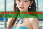 暗网禁区免费v3.3.3全新体验与功能解析
