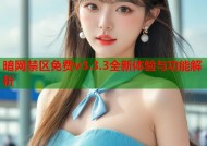 暗网禁区免费v3.3.3全新体验与功能解析