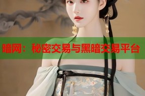 暗网：秘密交易与黑暗交易平台