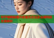 知乎暗网禁播内容是否合法及法律风险全面解析