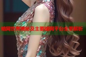 暗网世界揭秘及主要暗网平台全景解析