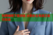 别再暗网下载游戏 这里安全高速正版任你选