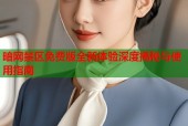 暗网禁区免费版全新体验深度揭秘与使用指南