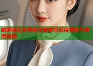 暗网禁区免费版全新体验深度揭秘与使用指南