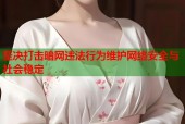 坚决打击暗网违法行为维护网络安全与社会稳定