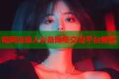 暗网边缘人必备隐秘交流平台揭秘