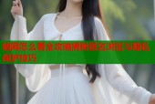 暗网怎么看全攻略揭秘匿名浏览与隐私保护技巧