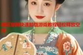 暗区禁网快速卸载游戏教程轻松释放空间