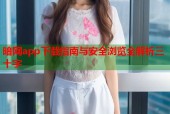 暗网app下载指南与安全浏览全解析三十字