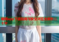 暗网app下载指南与安全浏览全解析三十字