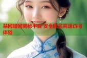 禁网暗网揭秘平台 安全匿名高速访问体验