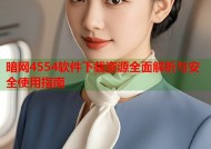 暗网4554软件下载资源全面解析与安全使用指南