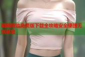 暗网境地免费版下载全攻略安全便捷无忧体验