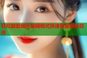 轻松卸载暗区禁网模式快速恢复网络自由