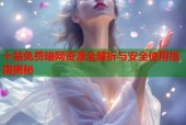 十禁免费暗网资源全解析与安全使用指南揭秘