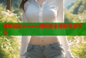 暗网禁区wwww揭秘最全隐秘资源平台