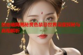 禁地暗网揭秘黄色禁忌世界深度探秘与真相解析