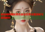 禁地暗网揭秘黄色禁忌世界深度探秘与真相解析