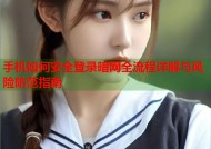 手机如何安全登录暗网全流程详解与风险防范指南