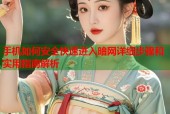 手机如何安全快速进入暗网详细步骤和实用指南解析