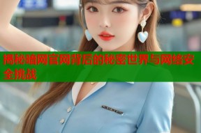 揭秘暗网官网背后的秘密世界与网络安全挑战