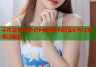 手机如何安全访问暗网详细指南与注意事项解析