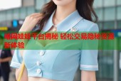 暗网娃娃平台揭秘 轻松交易隐秘资源新体验