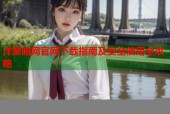 洋葱暗网官网下载指南及安全使用全攻略