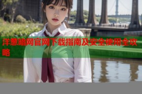 洋葱暗网官网下载指南及安全使用全攻略