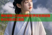 揭秘暗网与深网的神秘世界探索网络隐秘空间的真实面貌