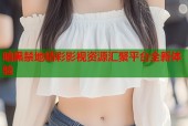 暗黑禁地精彩影视资源汇聚平台全新体验