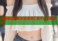 暗黑禁地精彩影视资源汇聚平台全新体验